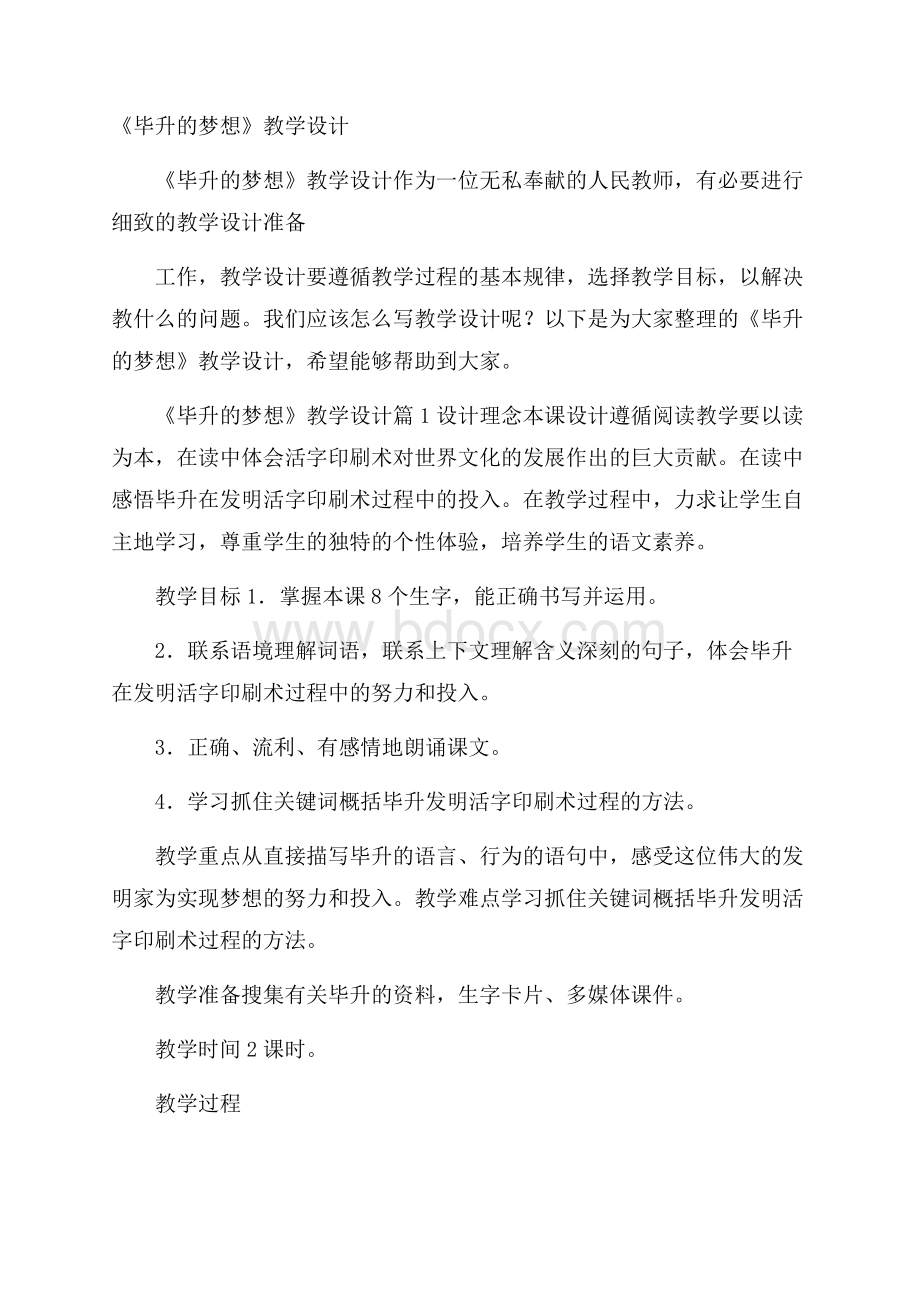 《毕升的梦想》教学设计.docx_第1页