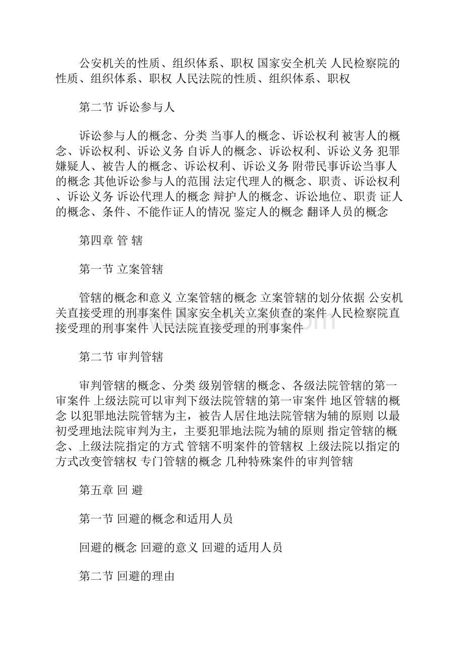 国家司法考试刑事诉讼法大纲解读.docx_第3页