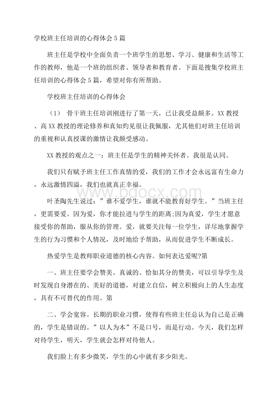 学校班主任培训的心得体会5篇.docx