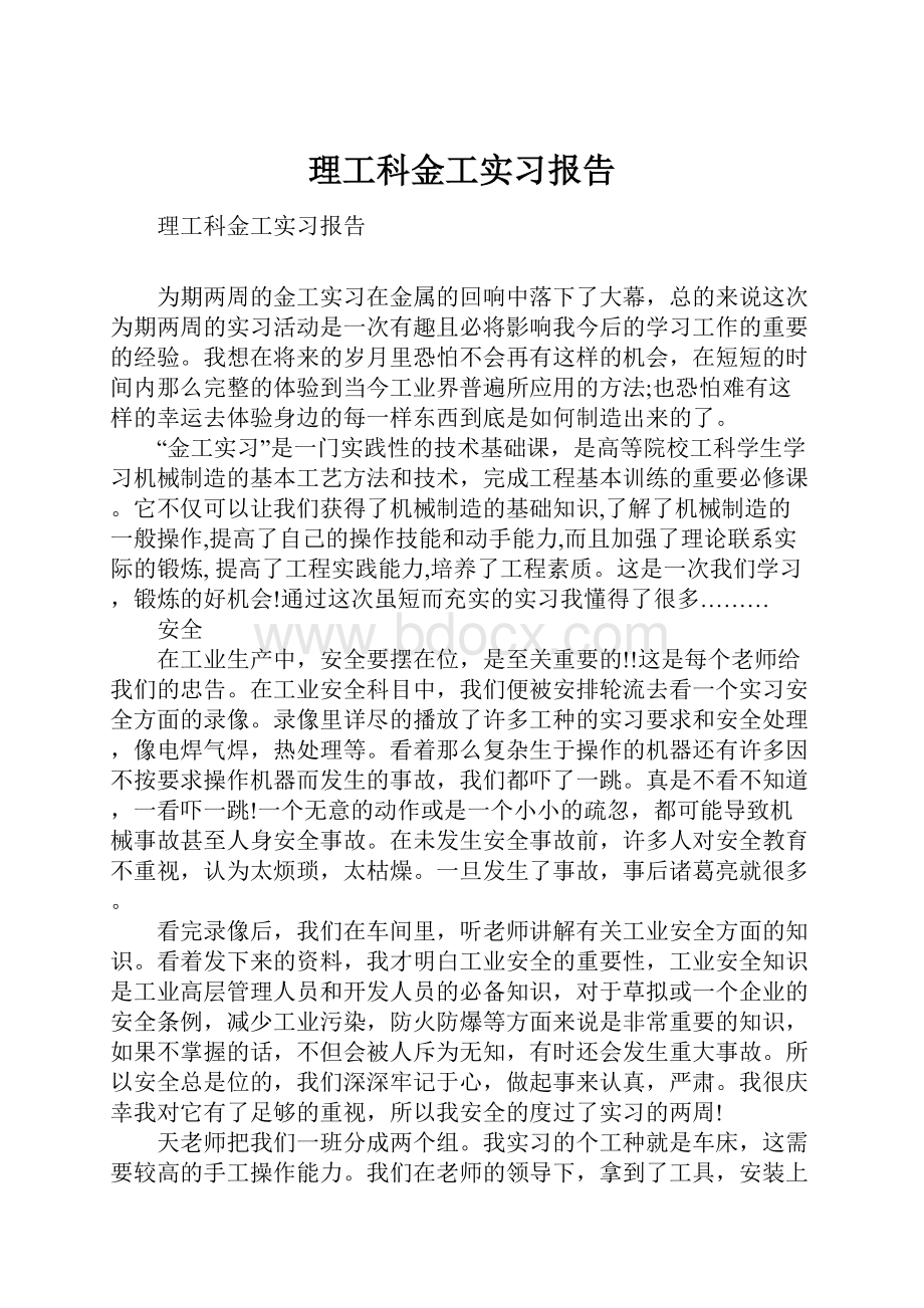 理工科金工实习报告.docx_第1页