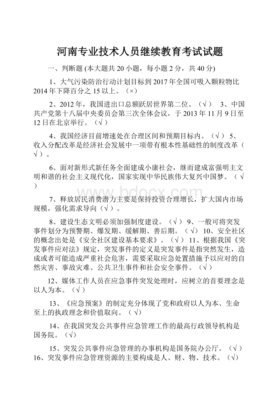 河南专业技术人员继续教育考试试题.docx