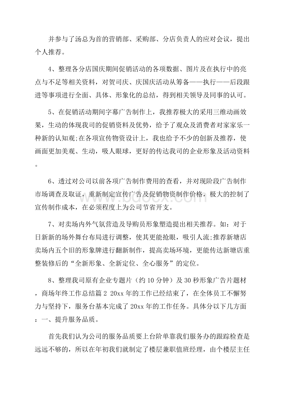 关于商场年终工作总结集锦5篇.docx_第2页