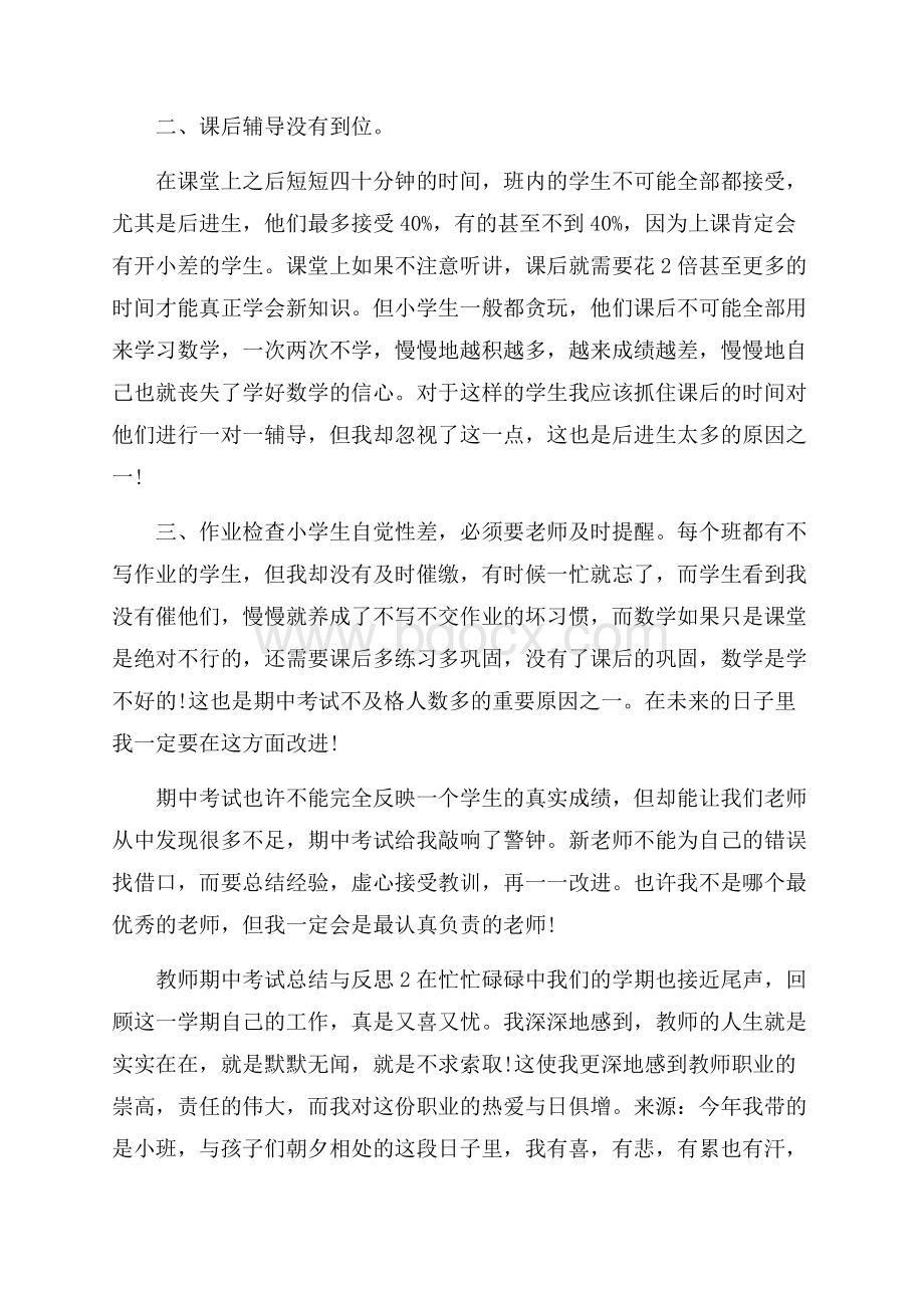 教师期中考试总结与反思5篇范文.docx_第2页