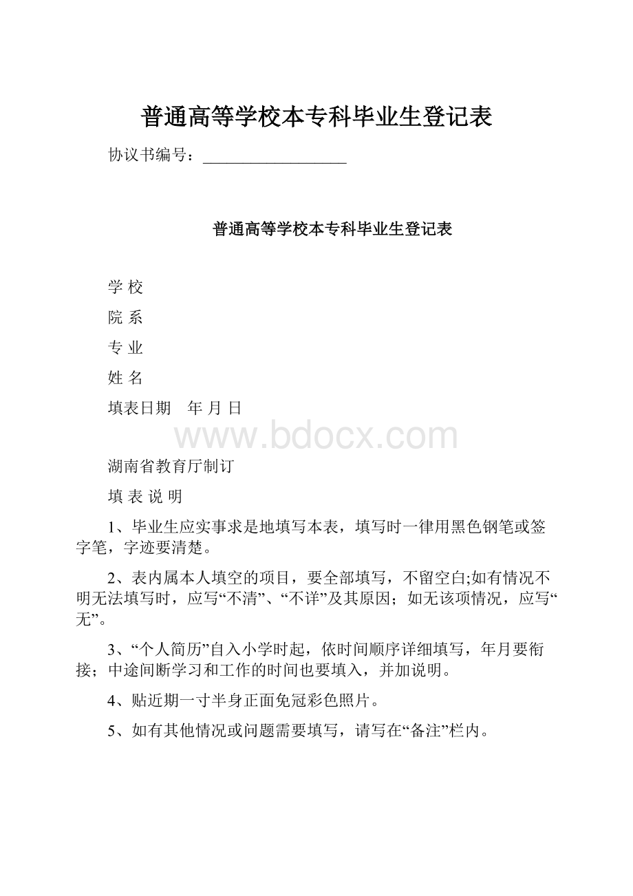 普通高等学校本专科毕业生登记表.docx