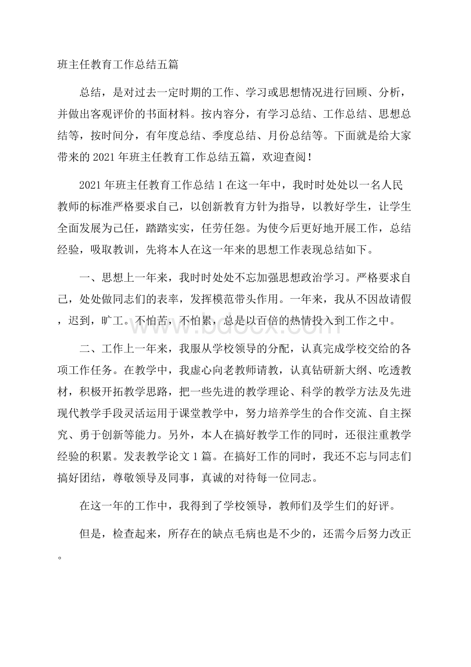 班主任教育工作总结五篇.docx