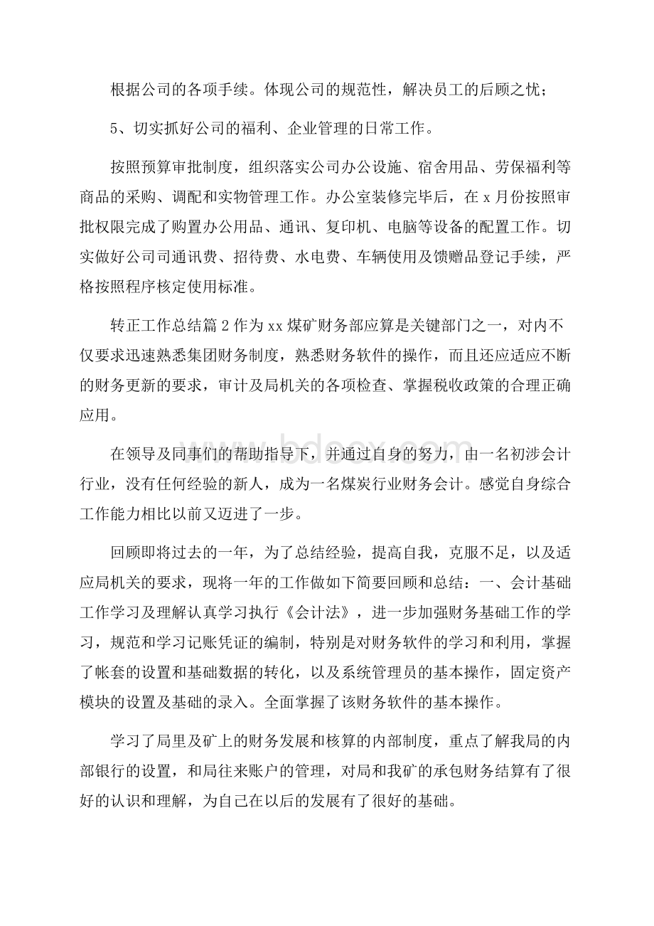 有关转正工作总结模板集合六篇.docx_第2页