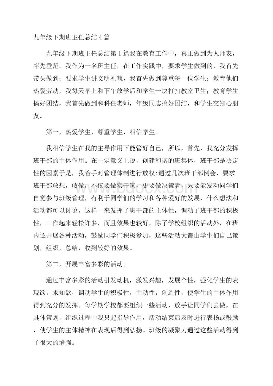 九年级下期班主任总结4篇.docx