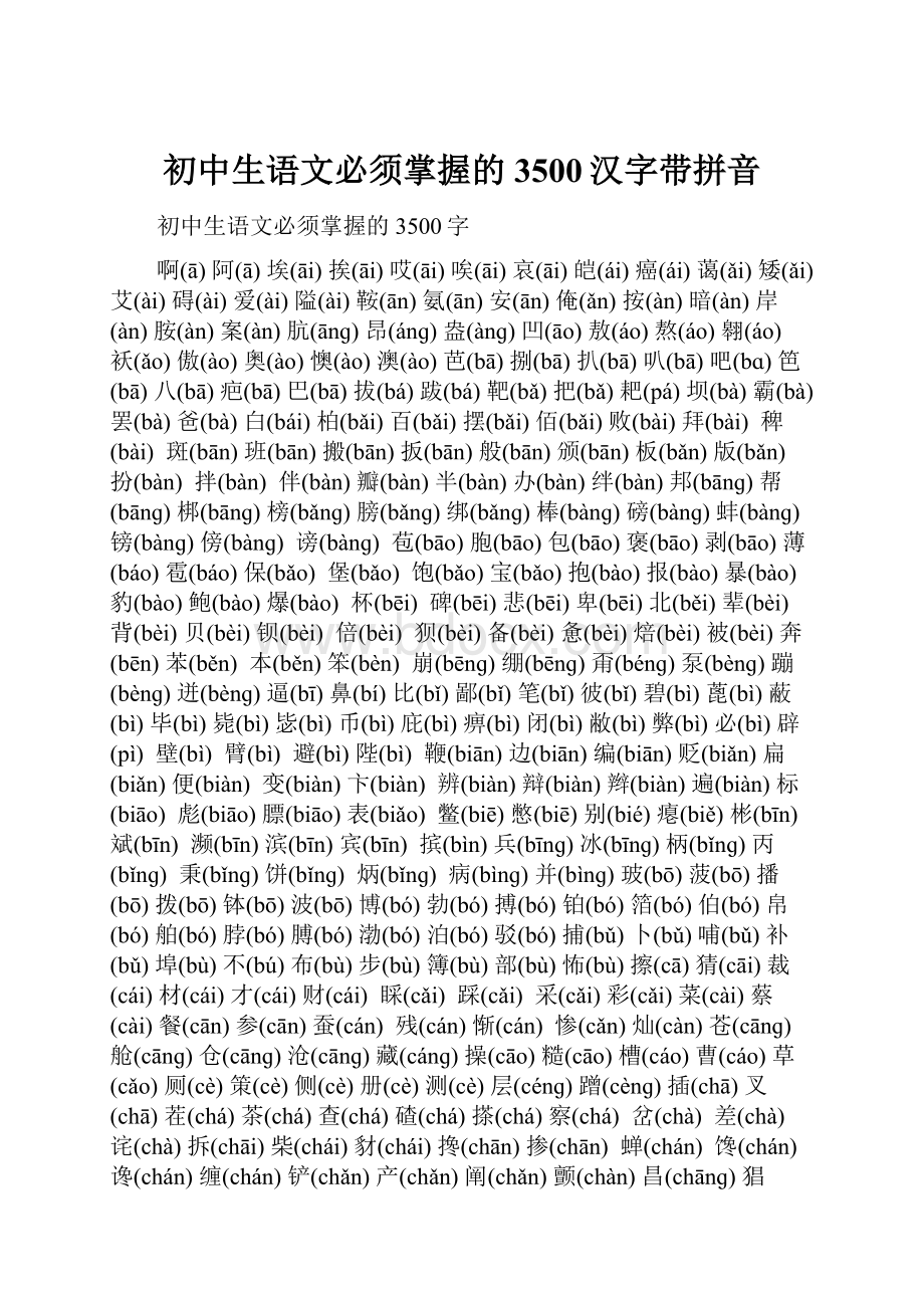 初中生语文必须掌握的3500汉字带拼音.docx