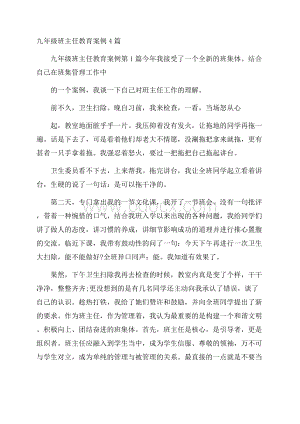 九年级班主任教育案例4篇.docx