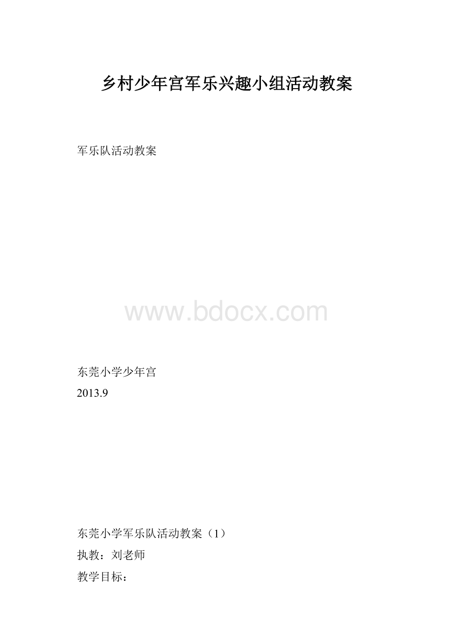 乡村少年宫军乐兴趣小组活动教案.docx