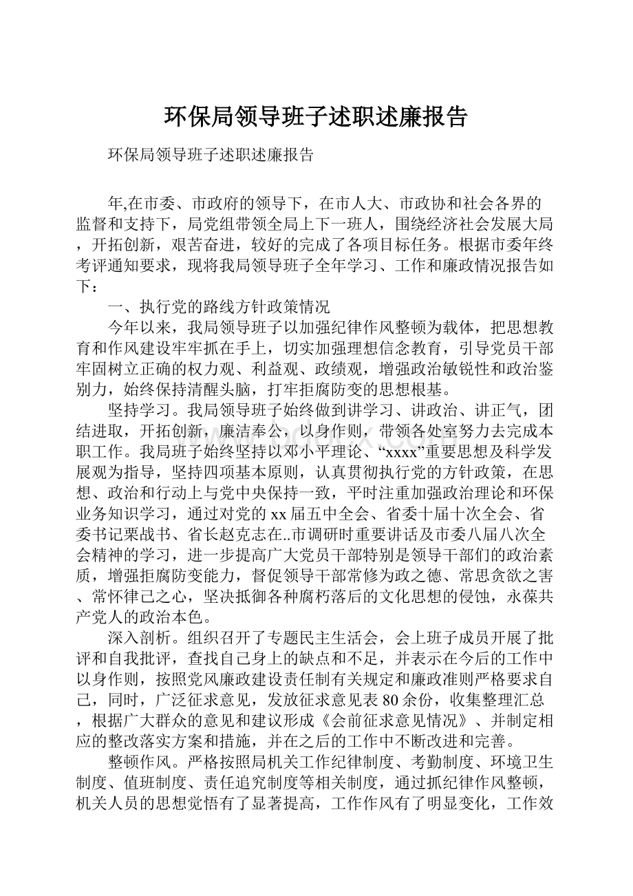 环保局领导班子述职述廉报告.docx