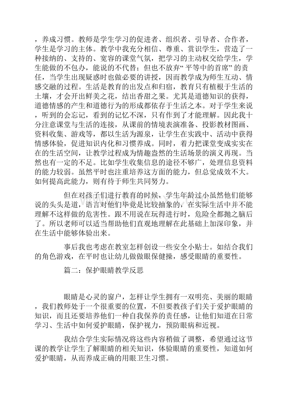 保护眼睛教学反思.docx_第2页