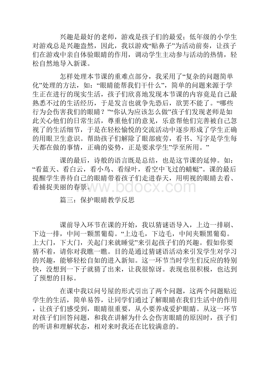 保护眼睛教学反思.docx_第3页