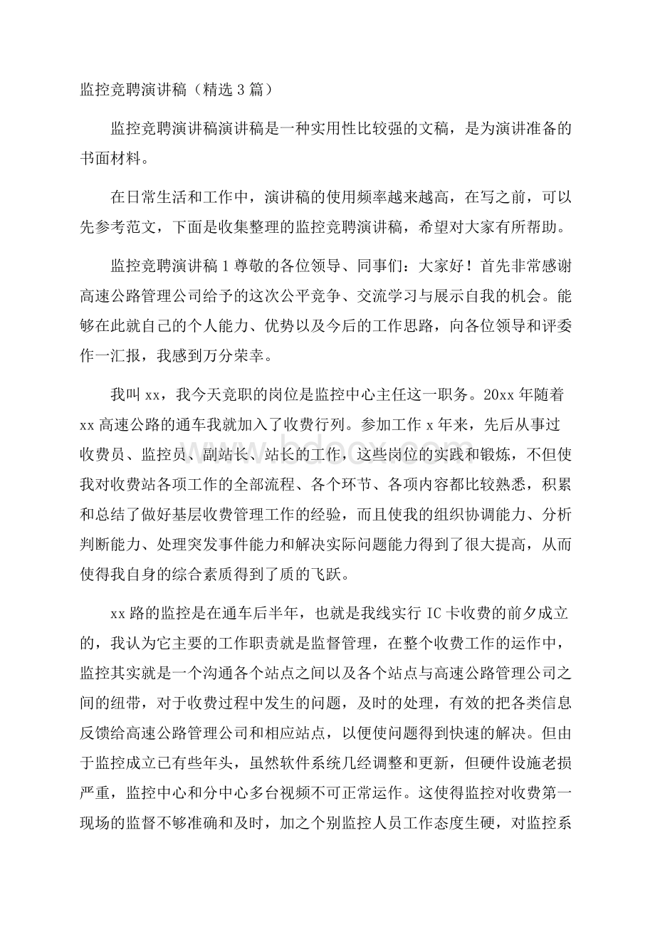 监控竞聘演讲稿(精选3篇).docx