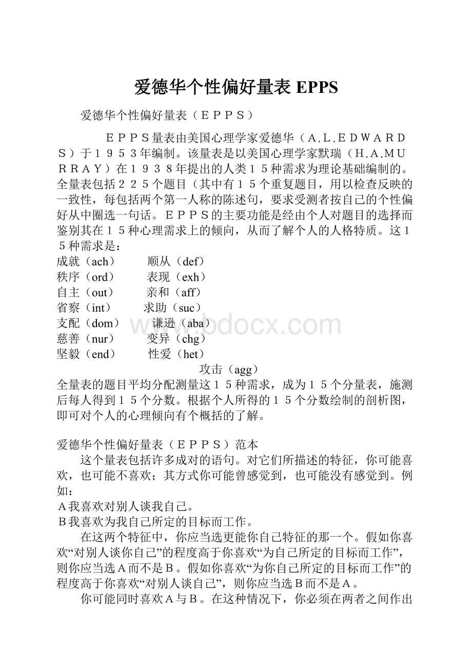 爱德华个性偏好量表EPPS.docx_第1页