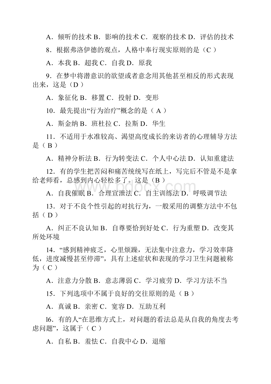 心理卫生与心理辅导试题及参考答案.docx_第2页