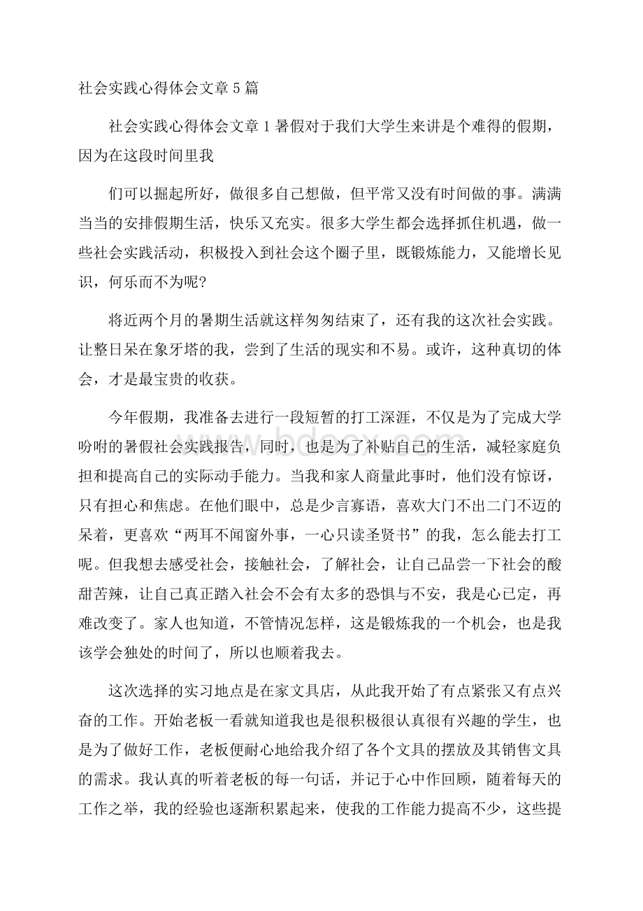 社会实践心得体会文章5篇.docx