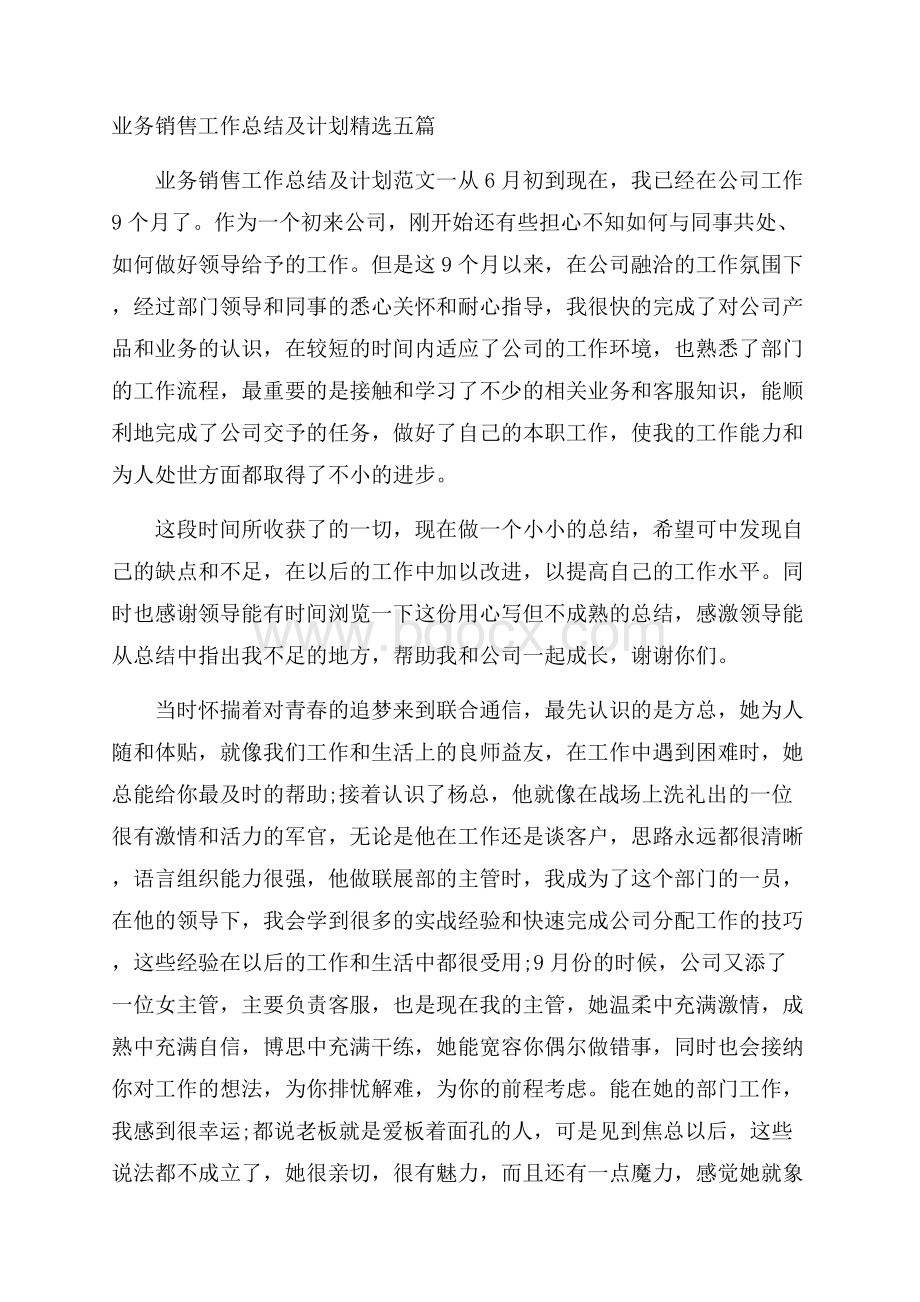 业务销售工作总结及计划精选五篇.docx_第1页