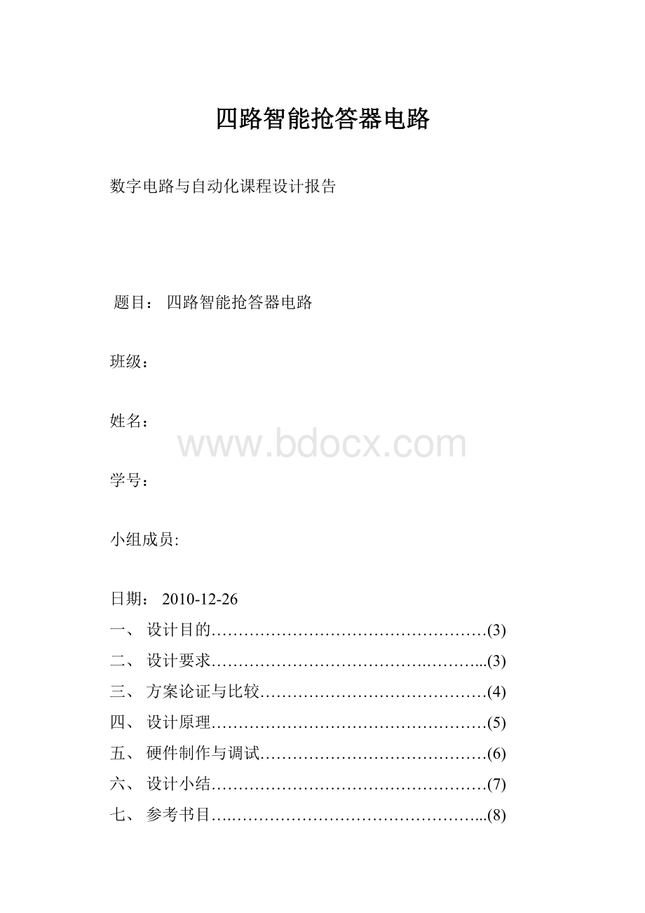 四路智能抢答器电路.docx