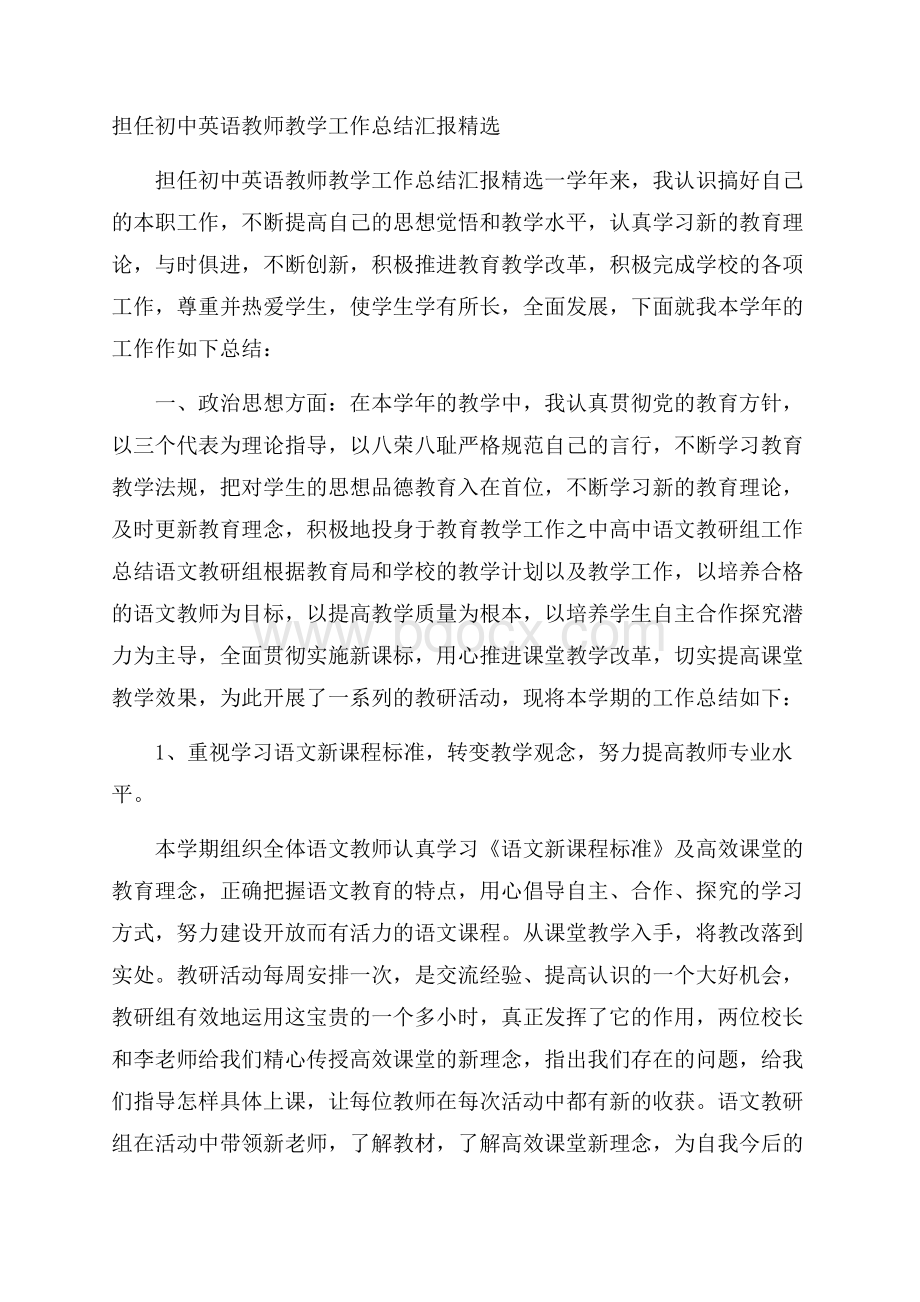 担任初中英语教师教学工作总结汇报精选.docx_第1页