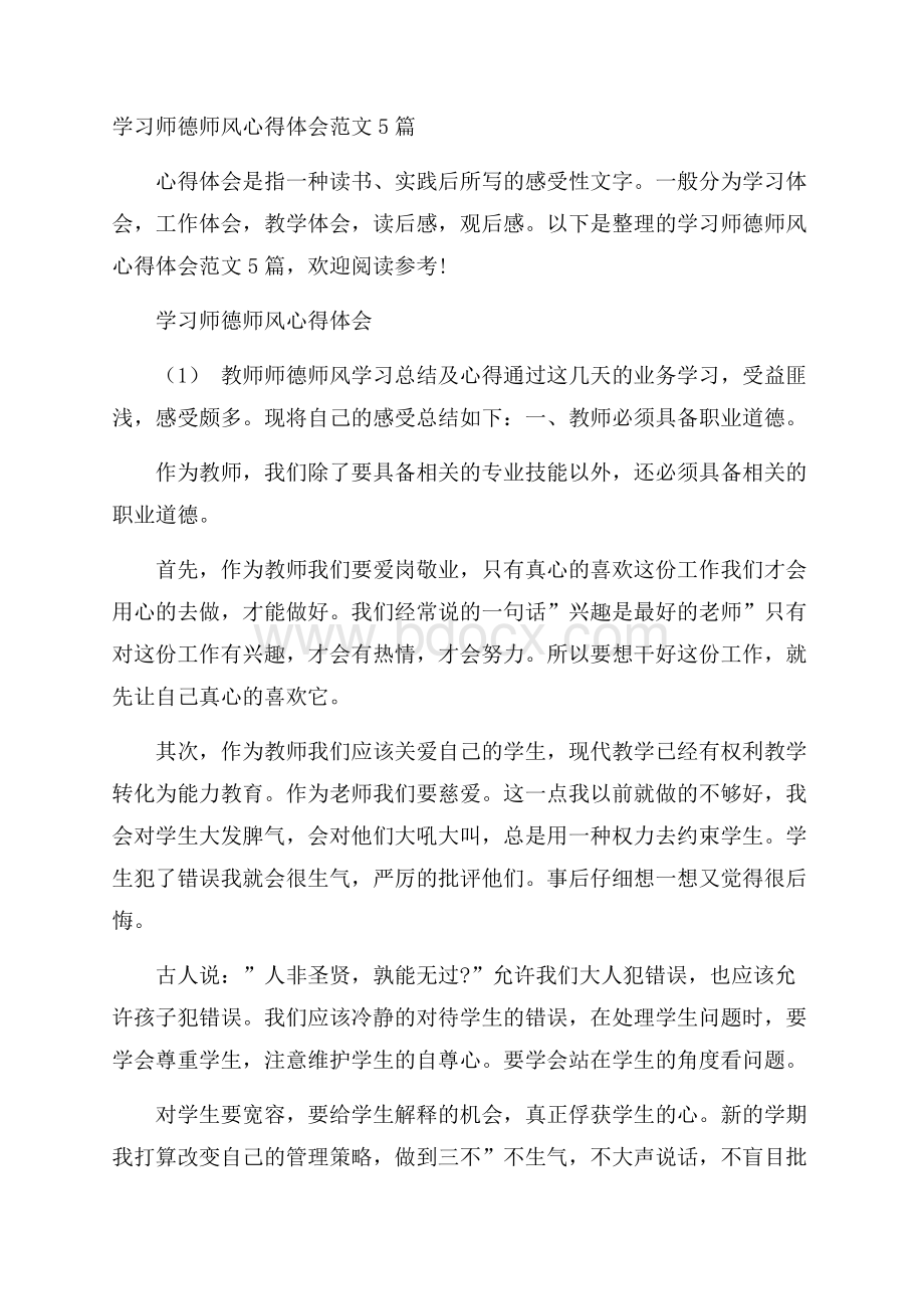 学习师德师风心得体会范文5篇.docx_第1页