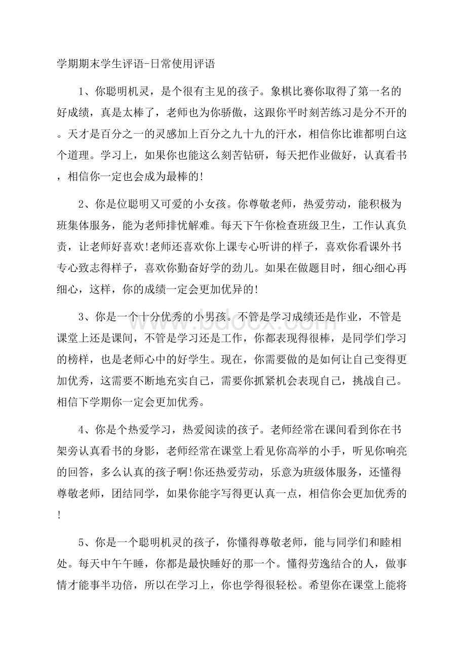 学期期末学生评语日常使用评语.docx_第1页