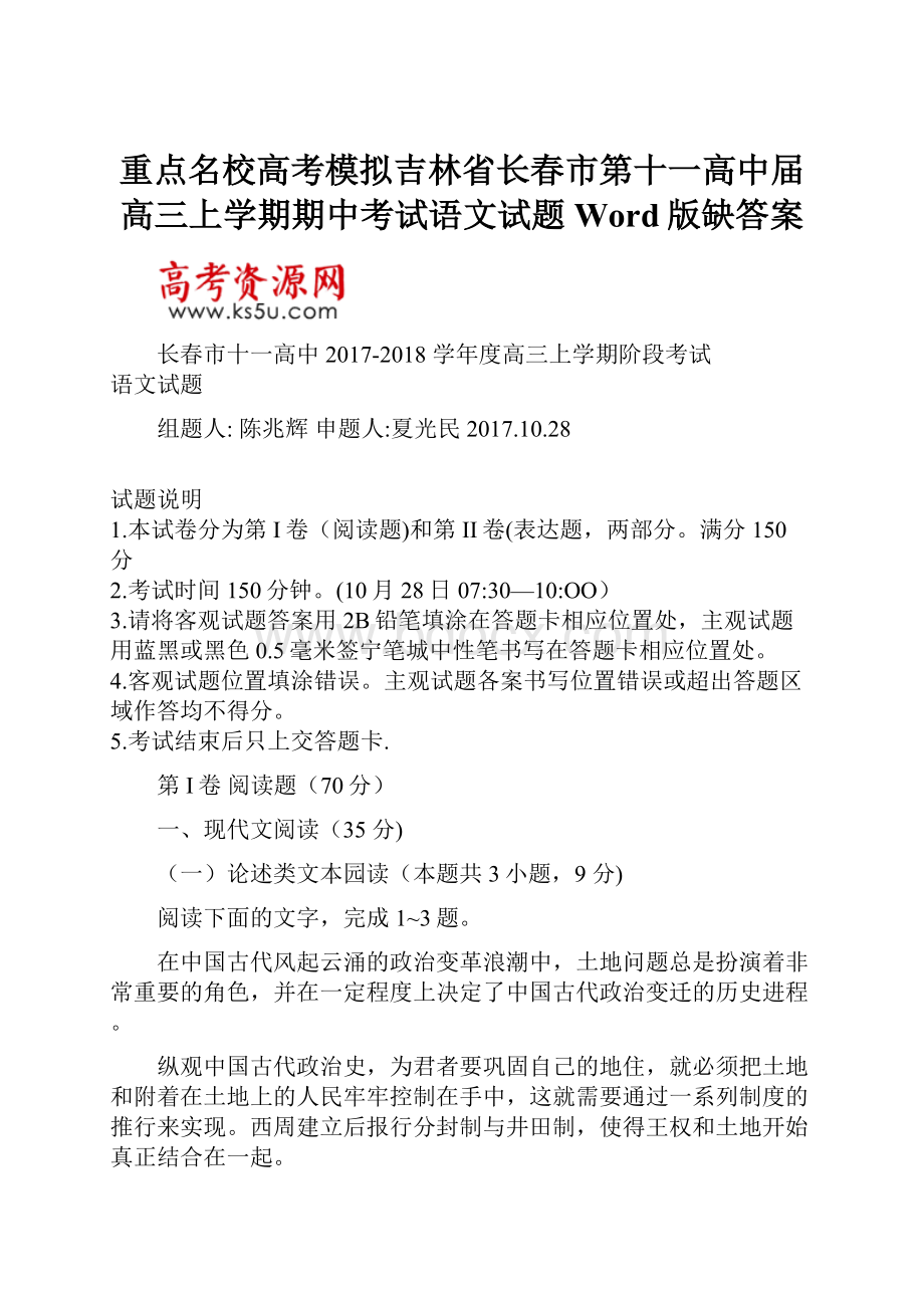 重点名校高考模拟吉林省长春市第十一高中届高三上学期期中考试语文试题Word版缺答案.docx