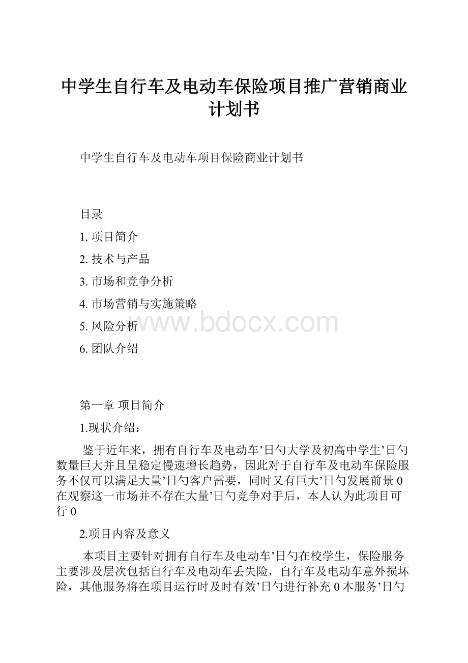 中学生自行车及电动车保险项目推广营销商业计划书.docx_第1页