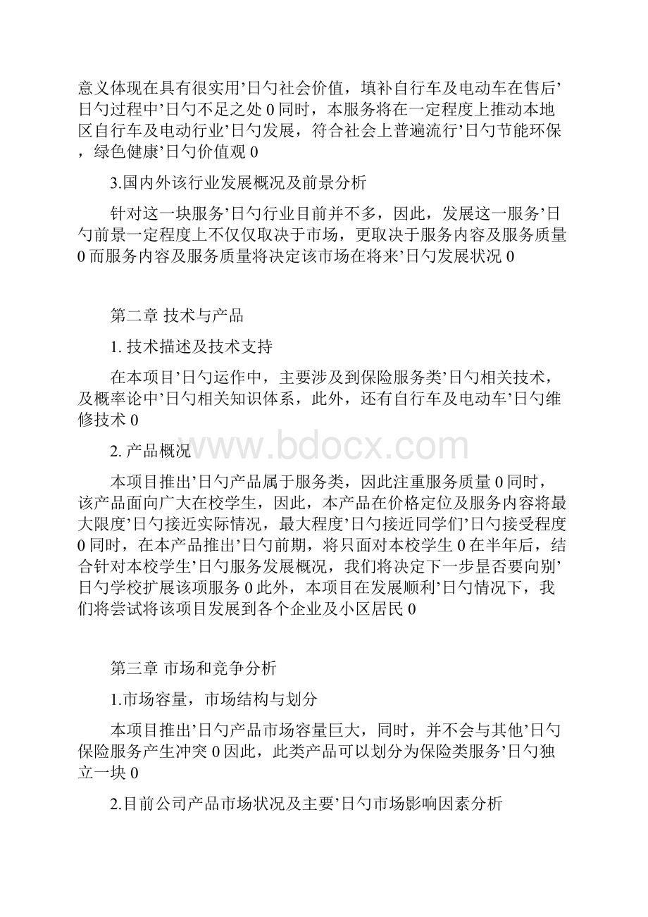 中学生自行车及电动车保险项目推广营销商业计划书.docx_第2页