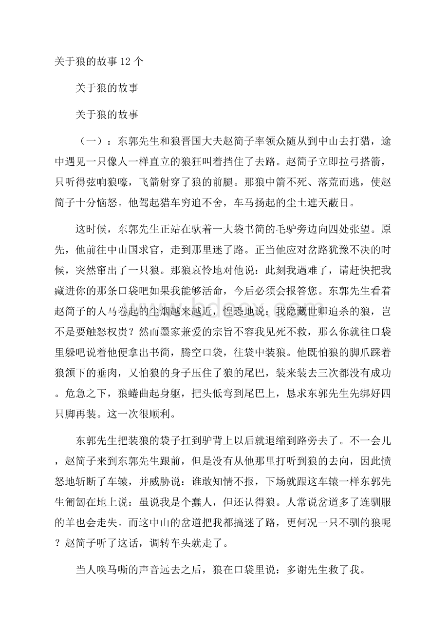 关于狼的故事12个.docx_第1页