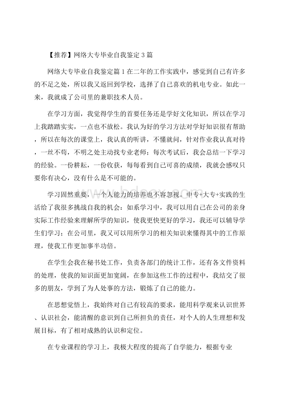 推荐网络大专毕业自我鉴定3篇.docx