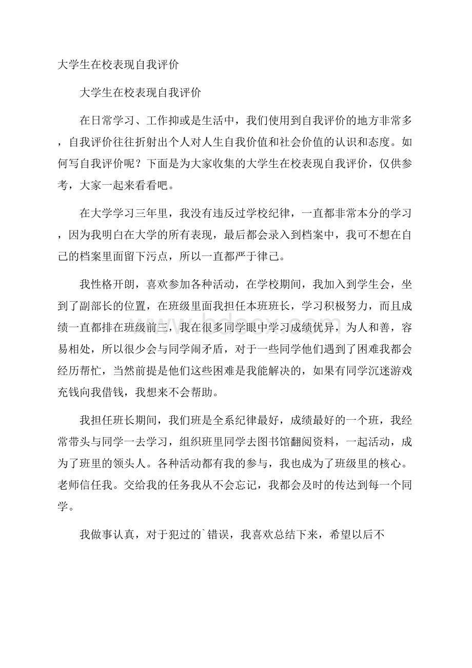 大学生在校表现自我评价.docx_第1页