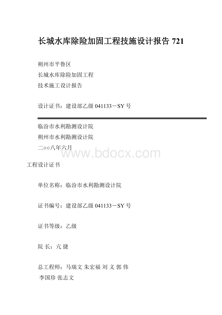 长城水库除险加固工程技施设计报告721.docx_第1页