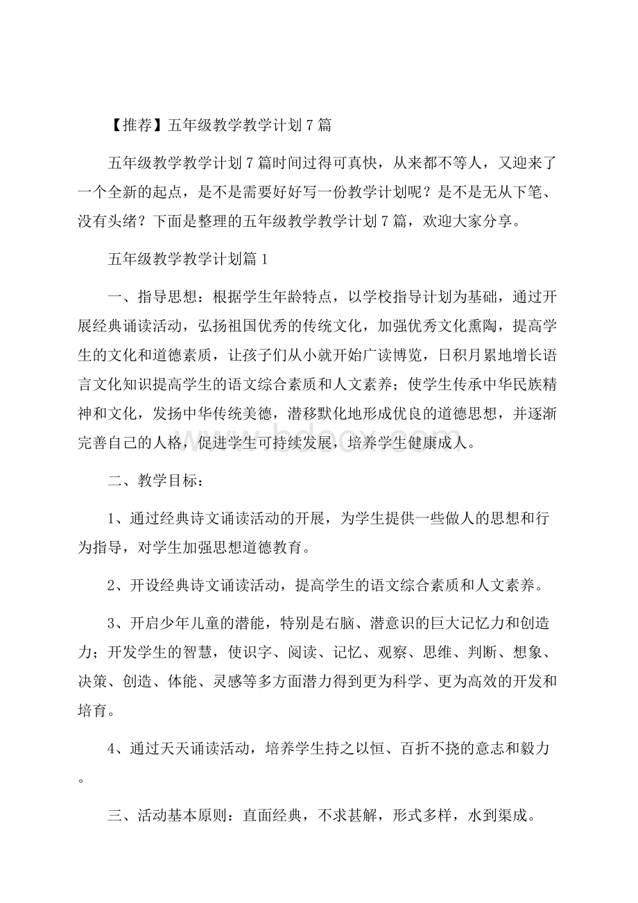 推荐五年级教学教学计划7篇.docx