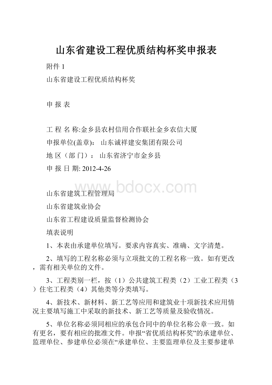 山东省建设工程优质结构杯奖申报表.docx