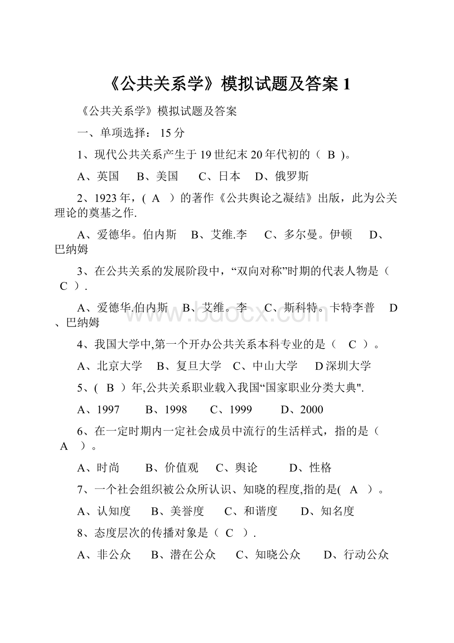 《公共关系学》模拟试题及答案1.docx_第1页