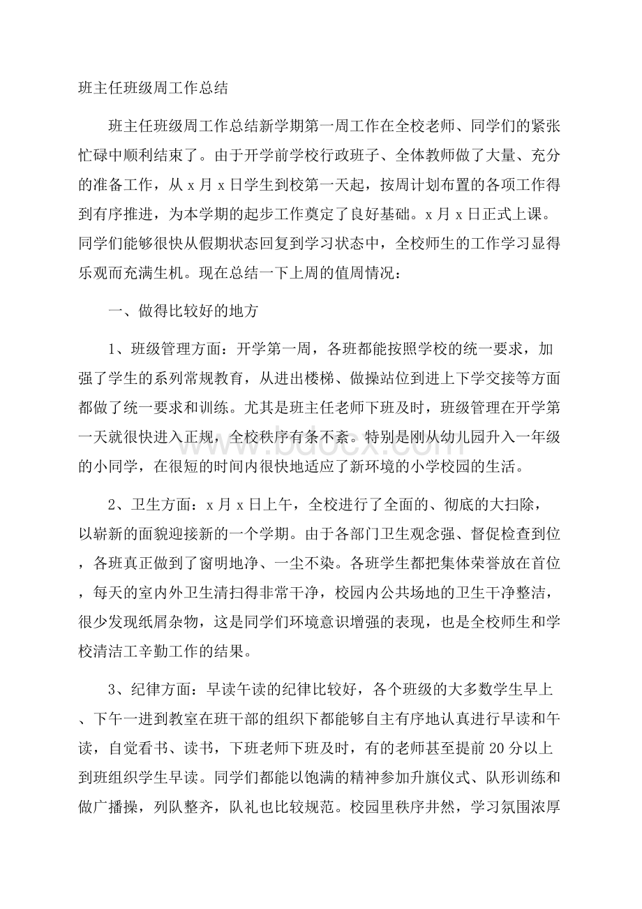 班主任班级周工作总结.docx_第1页