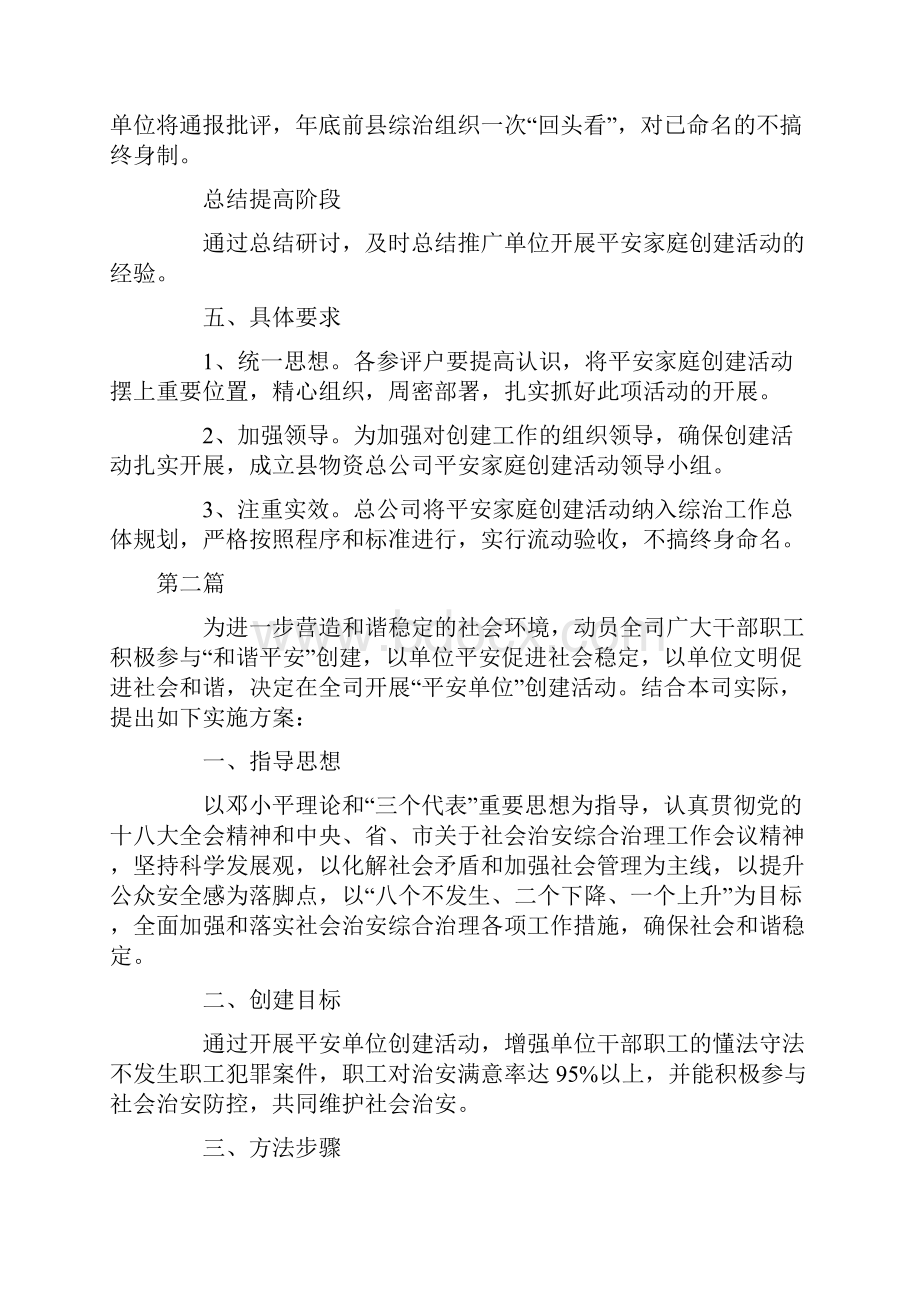 和谐平安家庭和单位实施方案.docx_第3页