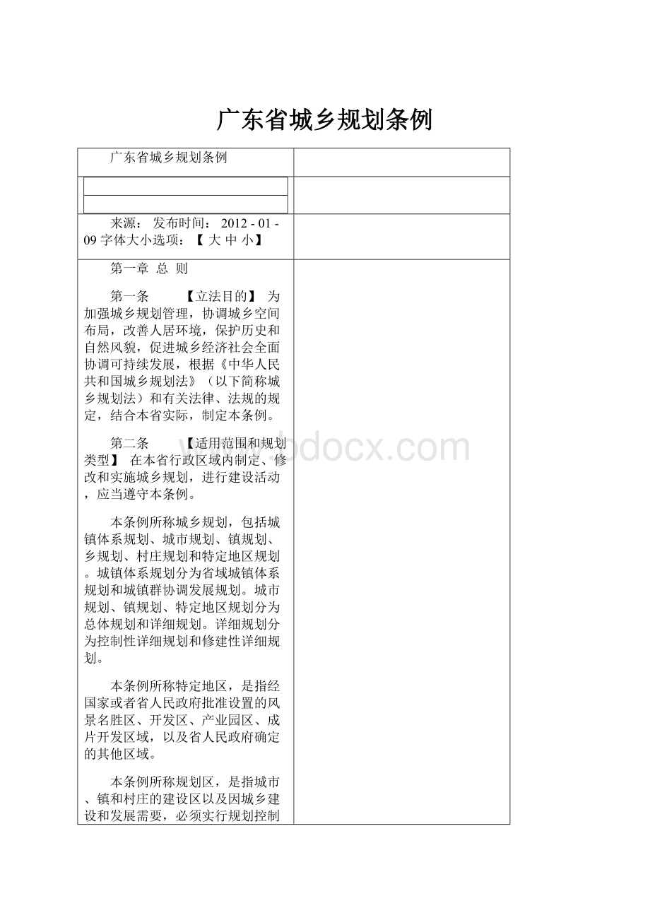 广东省城乡规划条例.docx_第1页