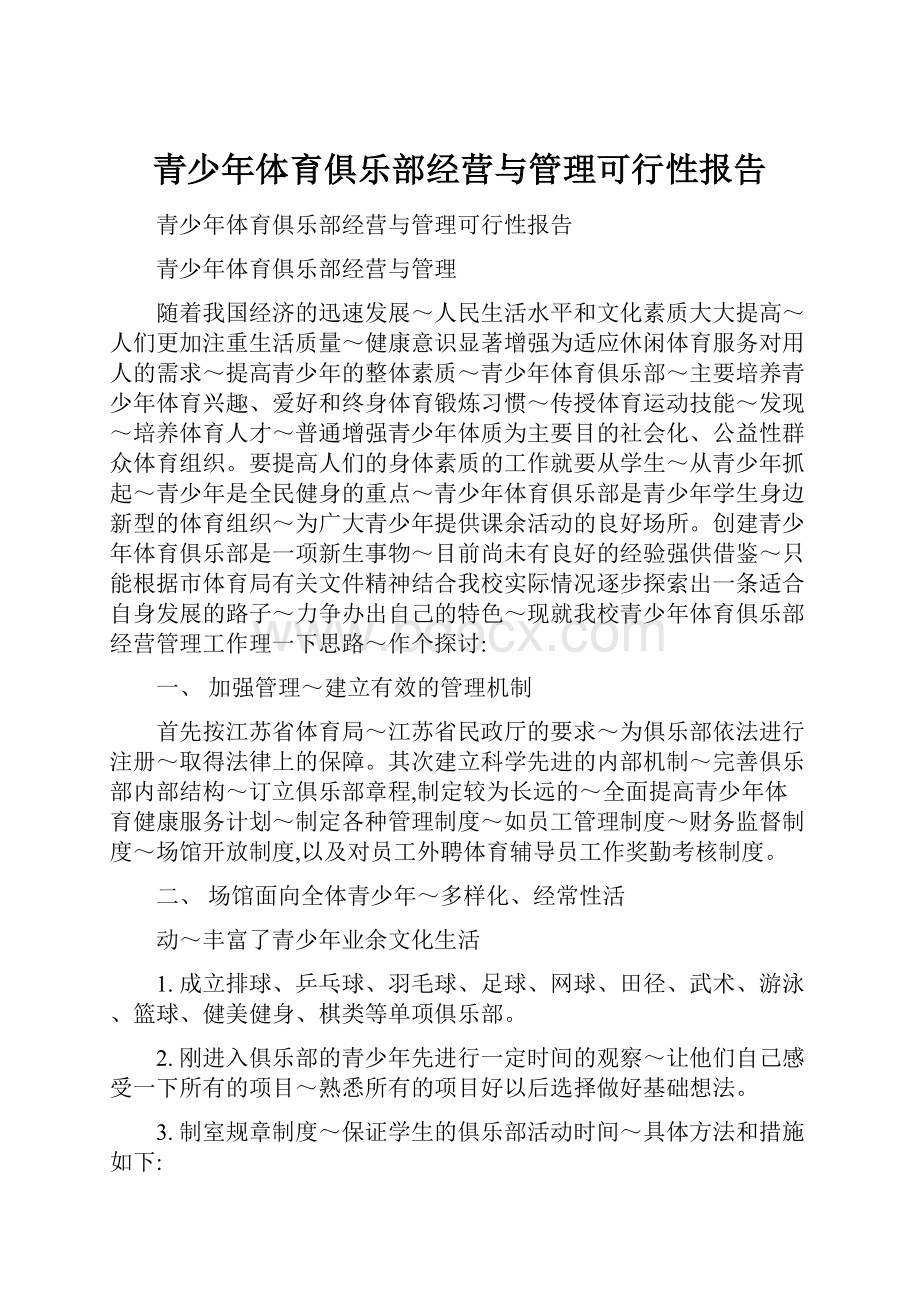 青少年体育俱乐部经营与管理可行性报告.docx_第1页