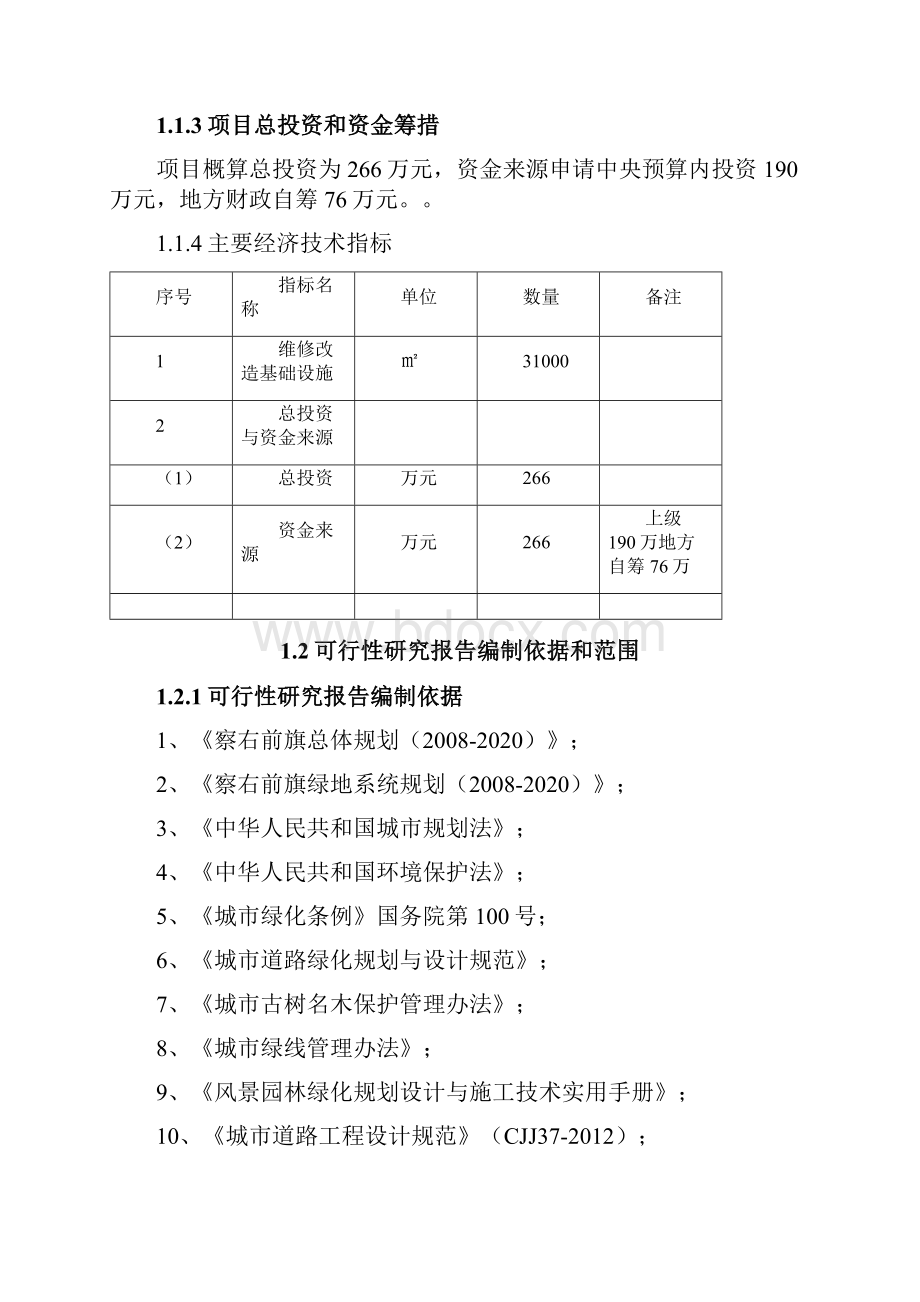 棚户区改造配套基础设施维修改造工程项目可行性研究报告.docx_第2页