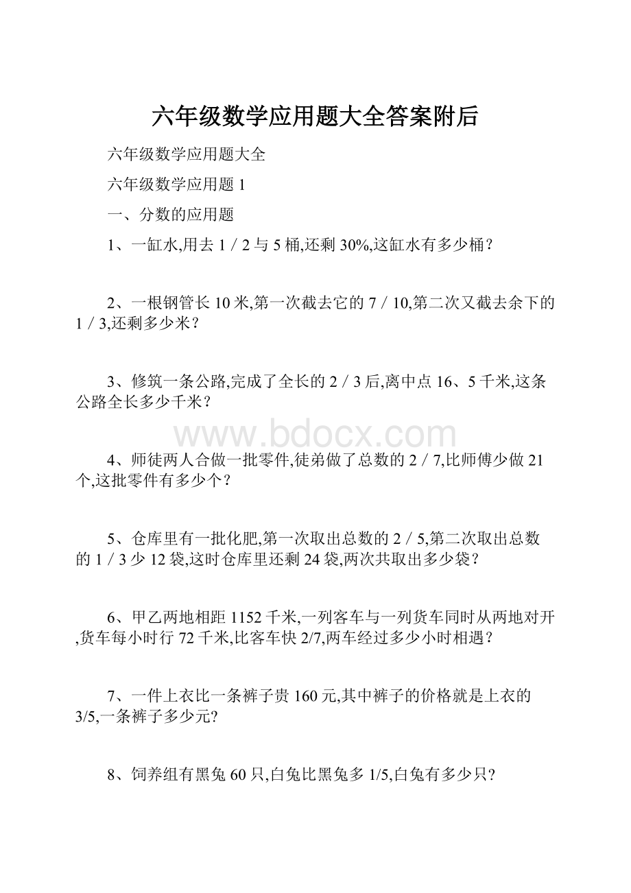 六年级数学应用题大全答案附后.docx_第1页