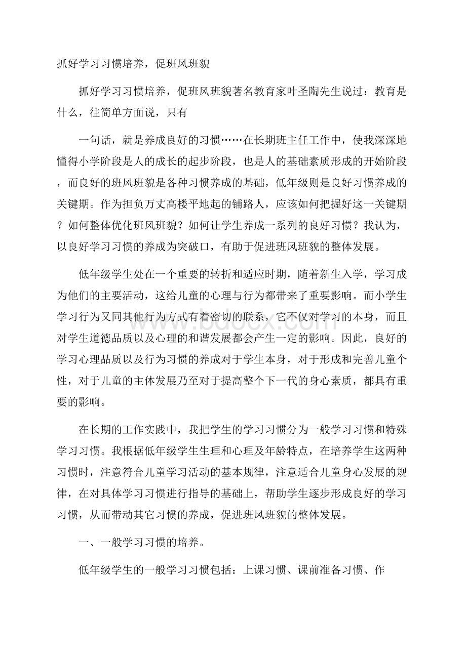 抓好学习习惯培养,促班风班貌.docx_第1页