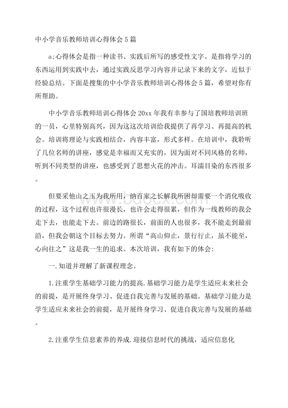 中小学音乐教师培训心得体会5篇.docx_第1页