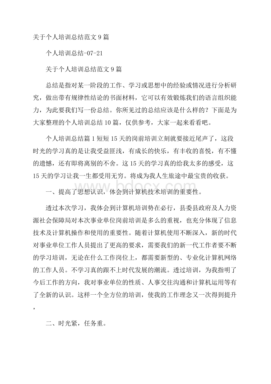 关于个人培训总结范文9篇.docx