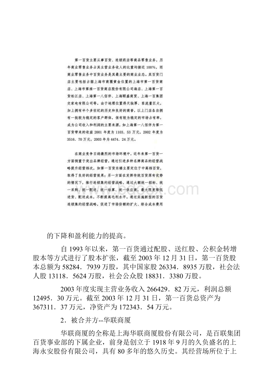 第一百货吸收合并华联商厦案例.docx_第3页