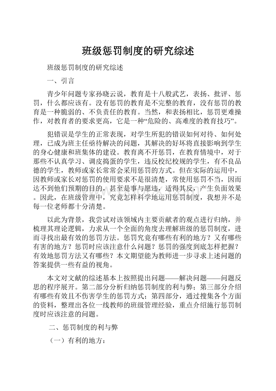 班级惩罚制度的研究综述.docx_第1页