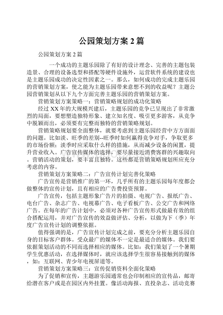 公园策划方案2篇.docx_第1页