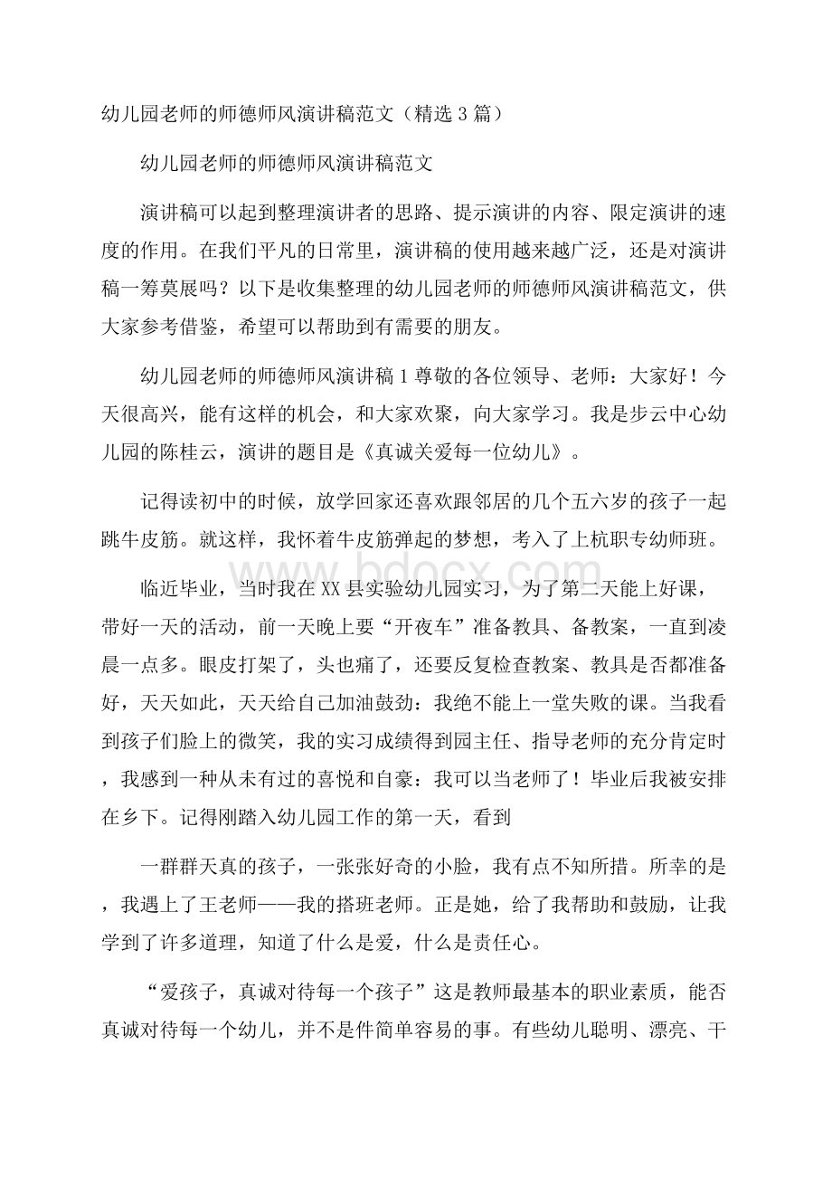 幼儿园老师的师德师风演讲稿范文(精选3篇).docx