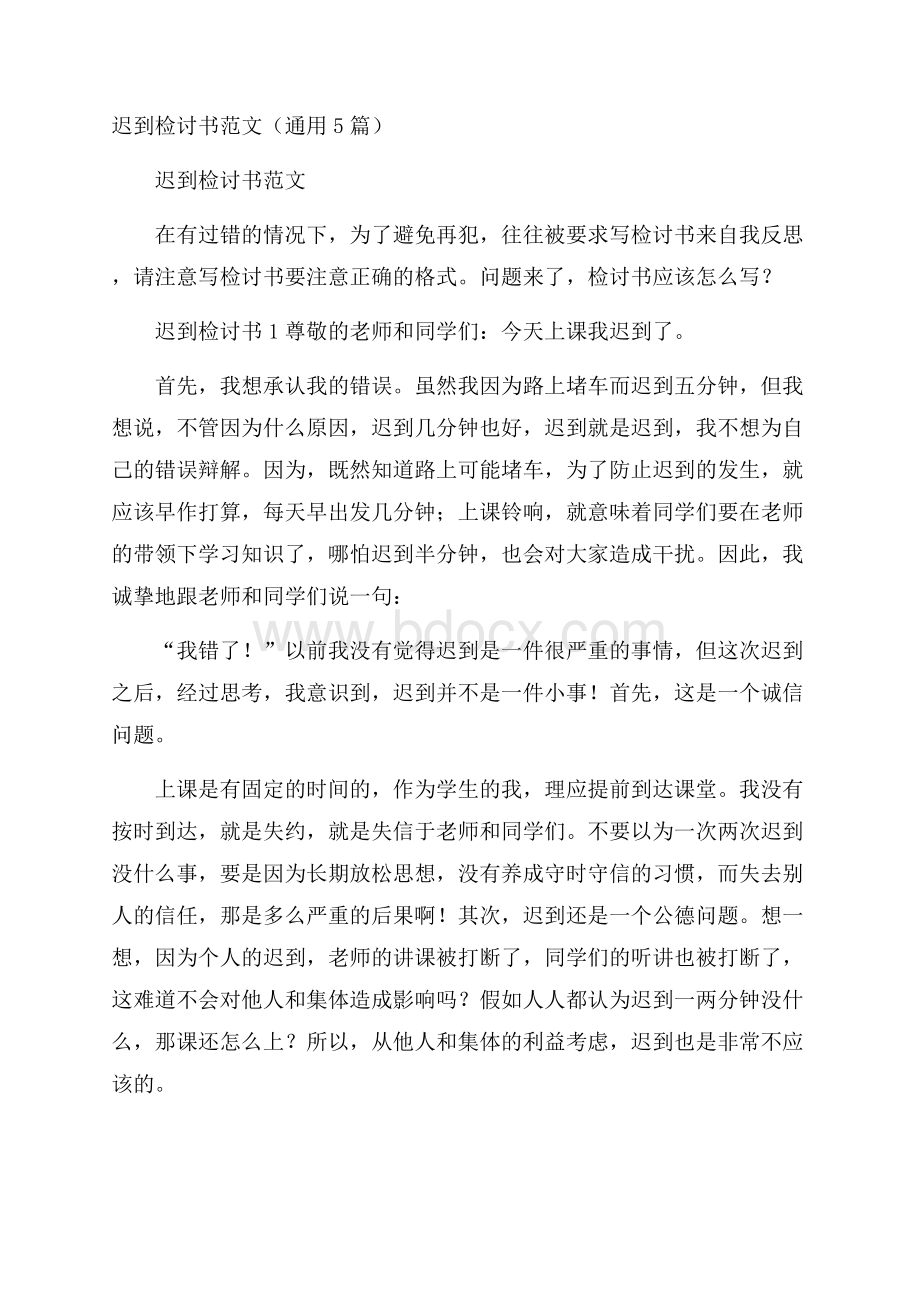 迟到检讨书范文(通用5篇).docx